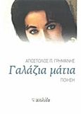 Γαλάζια μάτια, Ποίηση, Γρημάνης, Απόστολος Π., Αιολίδα, 2012
