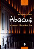 Abacus, Ένα παιχνίδι απληστίας: Μυθιστόρημα, Δαδίδου, Ναταλία, Κέδρος, 2012