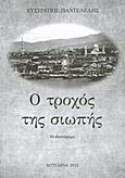 Ο τροχός της σιωπής, Μυθιστόρημα, Παντελέλης, Ευστράτιος, Παντελελής Ευστράτιος, 2012