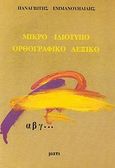 Μικρό ιδιότυπο ορθογραφικό λεξικό, , Εμμανουηλίδης, Παναγιώτης, Μάτι, 1992