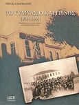 Το γυμνάσιο Κατερίνης (1915-1955), Συμβολή στην τοπική ιστορία μιας μακεδονικής πόλης, Βαρμάζης, Νίκος Δ., Μάτι, 2004