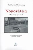 Νομοτέλεια, Ένα καντάρι τραγούδια, Χατζηνάκης, Χαράλαμπος Ν., Νότιος Άνεμος, 2012
