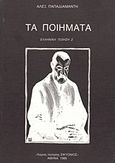 Τα ποιήματα, , Παπαδιαμάντης, Αλέξανδρος, 1851-1911, Χώρος Ποίησης Σικυώνιος, 2007