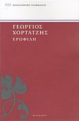 Ερωφίλη, , Χορτάτσης, Γεώργιος, 1550-π.1660, Πελεκάνος, 2012