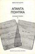 Άπαντα ποιητικά, , Πολυδούρη, Μαρία, 1902-1930, Χώρος Ποίησης Σικυώνιος, 2007