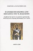 Η στωική φιλοσοφία στη θεολογία του Μ. Βασιλείου, Συμβολή στην έρευνα των σχέσεων χριστιανικής θεολογίας και ελληνικής φιλοσοφίας τον 4ο αιώνα, Παναγόπουλος, Γεώργιος Δ., Ιδιωτική Έκδοση, 2009