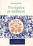 Ποιήματα με αριθμούς, , Μπούρας, Παναγιώτης, Χώρος Ποίησης Σικυώνιος, 1991