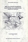 Πώς να γίνετε ποιητής και γενικά καλλιτέχνης, Θεωρία και ασκήσεις, Μπούρας, Παναγιώτης, Χώρος Ποίησης Σικυώνιος, 1997