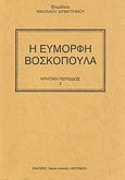 Η εύμορφη βοσκοπούλα, , , Χώρος Ποίησης Σικυώνιος, 2007