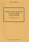 Ιστορία του Ρε της Σκωτίας και της Ρήγισσας της Εγγλητέρας, , Τριβώλης, Ιάκωβος, Χώρος Ποίησης Σικυώνιος, 2007