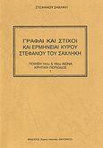 Γραφαί και στίχοι και ερμηνείαι κυρού Στεφάνου του Σαχλήκη, , Σαχλίκης, Στέφανος, Χώρος Ποίησης Σικυώνιος, 2007