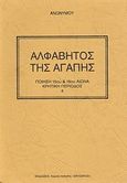 Αλφάβητος της αγάπης, , Ανώνυμος, Χώρος Ποίησης Σικυώνιος, 2007