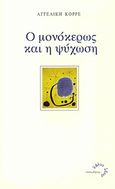 Ο μονόκερως και η ψύχωση, , Κορρέ, Αγγελική, Τυπωθήτω, 2012