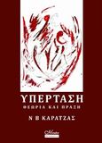 Υπέρταση, Θεωρία και πράξη, Συλλογικό έργο, Mendor Editions S.A., 2012