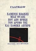 Χαμένοι κώδικες μιας φυλής που δεν βρήκε το δρόμο της και χάθηκε άπτερη, , Κουκουλομάτης, Στέφανος Β., Από Πρόθεση, 1995