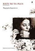Rien ne va plus, Μυθιστόρημα, Καραπάνου, Μαργαρίτα, 1946-2008, Εκδόσεις Καστανιώτη, 2012