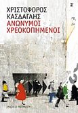 Ανώνυμοι χρεοκοπημένοι, , Κάσδαγλης, Χριστόφορος, Εκδόσεις Καστανιώτη, 2012