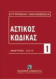 Αστικός κώδικας και εισαγωγικός νόμος, Μάρτιος 2012, Κανονισμός (ΕΚ) αριθ. 593/2008 του Ευρωπαϊκού Κοινοβουλίου και του Συμβουλίου της 17ης Ιουνίου 2008. Κανονισμός ΕΚ 864/2007 του Ευρωπαϊκού Κοινοβουλίου και του Συμβουλίου της 11ης Ιουλίου 2007, , Εκδόσεις Σάκκουλα Α.Ε., 2012