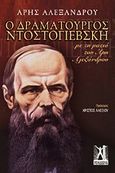 Ο δραματουργός Ντοστογιέβσκη, Με τη ματιά του Άρη Αλεξάνδρου, Αλεξάνδρου, Άρης, 1922-1978, Γκοβόστης, 2012