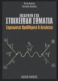 Εισαγωγή στα στοιχειώδη σωμάτια, Σημειώσεις, προβλήματα και ασκήσεις, Μενής, Ιωάννης Μ., Εκδόσεις Παντίσκος, 2012