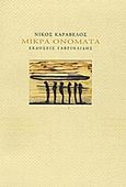 Μικρά ονόματα, , Καραβέλος, Νίκος Ι., Γαβριηλίδης, 2012