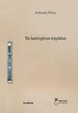 Τα λαστιχένια πηγάδια, , Τόλης, Θοδωρής, Έναστρον, 2012