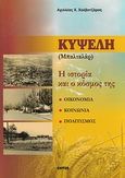 Κυψέλη (Μπαλταλάρ), Η ιστορία και ο κόσμος της: Οικονομία, κοινωνία, πολιτισμός, Χαλβατζάρας, Αχιλλέας Χ., Εντός, 2012