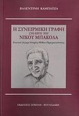 Η συνειρμική γραφή στο έργο του Νίκου Μπακόλα, , Καμπατζά, Βαλεντίνη, Σοκόλη - Κουλεδάκη, 2012