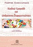 Παιδικό τραγούδι και ανθρώπινη διαφορετικότητα, , Σακελλαρίδης, Γιώργος, Παπαγρηγορίου Κ. - Νάκας Χ., 2009