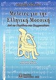 Μελέτες για την ελληνική μουσική, Από την παράδοση στη συγχρονικότητα, Θέμελης, Δημήτρης Γ., Παπαγρηγορίου Κ. - Νάκας Χ., 2009