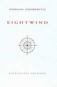 Eightwind, , Ανωμερίτης, Γιώργος, Γαβριηλίδης, 2012