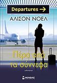 Πέρα από τα σύννεφα, Μυθιστόρημα, Noel, Alyson, Μίνωας, 2012