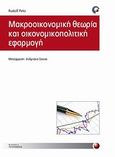 Μακροοικονομική θεωρία και οικονομικοπολιτική εφαρμογή, , Peto, Rudolf, Προπομπός, 2012