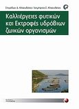 Καλλιέργειες φυτικών και εκτροφές υδρόβιων ζωικών οργανισμών, , Κλαουδάτος, Σπύρος Δ., Προπομπός, 2012