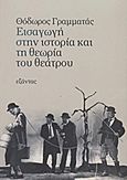 Εισαγωγή στην ιστορία και τη θεωρία του θεάτρου, , Γραμματάς, Θόδωρος Α., Εξάντας, 2012