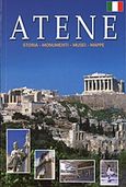 Atene, Storia, Monumenti, Musei, Mappe, Μαλαίνου, Ελένη, Παπαδήμας Εκδοτική, 2012