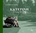 Κατερίνη: Ο τόπος, οι άνθρωποι, , Καζταρίδης, Ιωάννης Φ., Μάτι, 2011