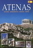 Atenas, Historia, Monumentos, Museos, Mapas, Μαλαίνου, Ελένη, Παπαδήμας Εκδοτική, 2012