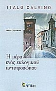 Η μέρα ενός εκλογικού αντιπροσώπου, Μυθιστόρημα, Calvino, Italo, 1923-1985, Κριτική, 2012