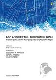 ΑΟΖ: Αποκλειστική Οικονομική Ζώνη, Από τη στρατηγική κίνηση στην οικονομική λύση, Συλλογικό έργο, Εκδόσεις Καστανιώτη, 2012