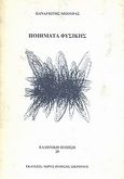 Ποιήματα φυσικής, , Μπούρας, Παναγιώτης, Χώρος Ποίησης Σικυώνιος, 1997