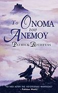 Το όνομα του ανέμου, , Rothfuss, Patrick, Anubis, 2012