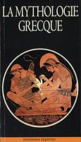 La mythologie grecque, , Σπαθάρη, Ελισάβετ, Παπαδήμας Εκδοτική, 2012