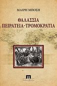 Θαλάσσια πειρατεία - τρομοκρατία, , Μπόση, Μαίρη, Ποιότητα, 2012