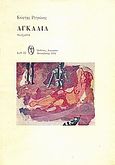 Αγκαλιά, Ποιήματα 1969 - 1973, Ριτσώνης, Κώστας, Διαγώνιος, 1974