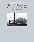 Η γέφυρα των αετών, , Βλαχάκης, Νίκος, 1967-, Γαβριηλίδης, 2011