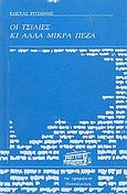 Οι τσίλιες κι άλλα μικρά πεζά, , Ριτσώνης, Κώστας, Τα Τραμάκια, 1991