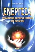 Ενέργεια, Εναλλακτικές προτάσεις διεξόδου από την κρίση, Ρίζος, Χρήστος, Κάδμος, 2012