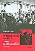 Το τιμωρό χέρι του λαού, Η δράση του ΕΛΑΣ και της ΟΠΛΑ στην κατεχόμενη πρωτεύουσα 1942-1944, Χανδρινός, Ιάσονας Γ., Θεμέλιο, 2012