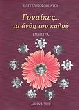 Γυναίκες... τα άνθη του καλού, Έμμετρα, Φλωράτος, Βαγγέλης, Ιδιωτική Έκδοση, 2011